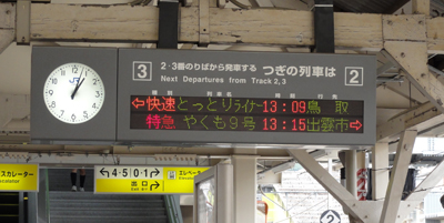 鳥取ライナー
