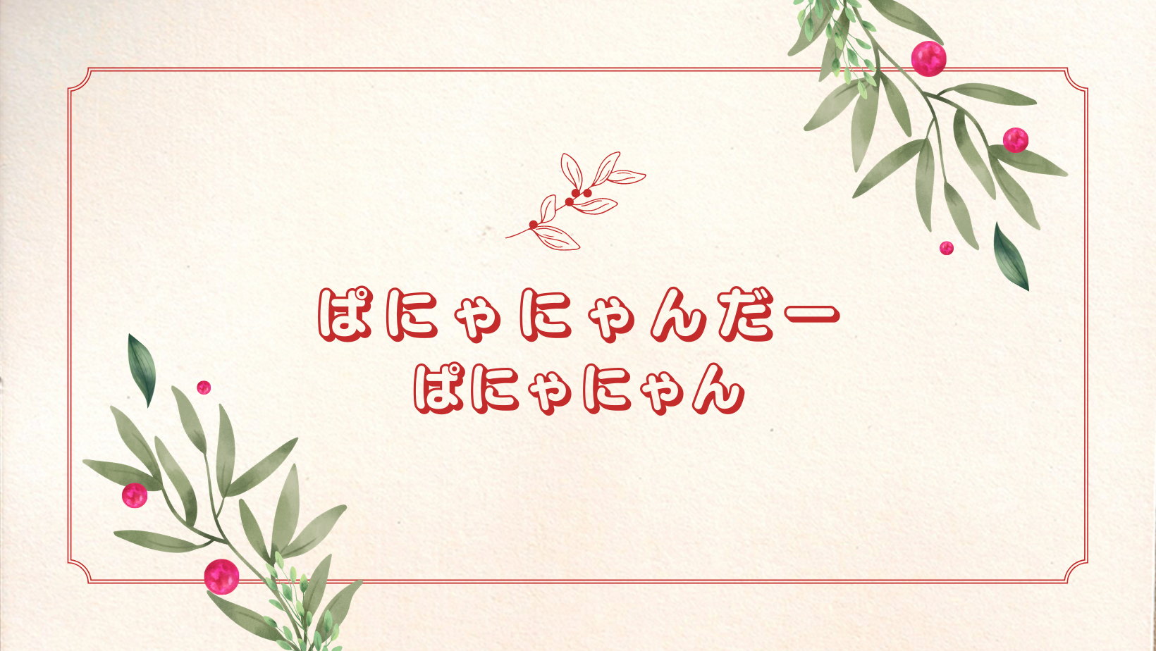 妊娠生活 ぱにゃにゃんだー 楽天ブログ