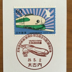 ５－３６小型印・新幹線.JPG