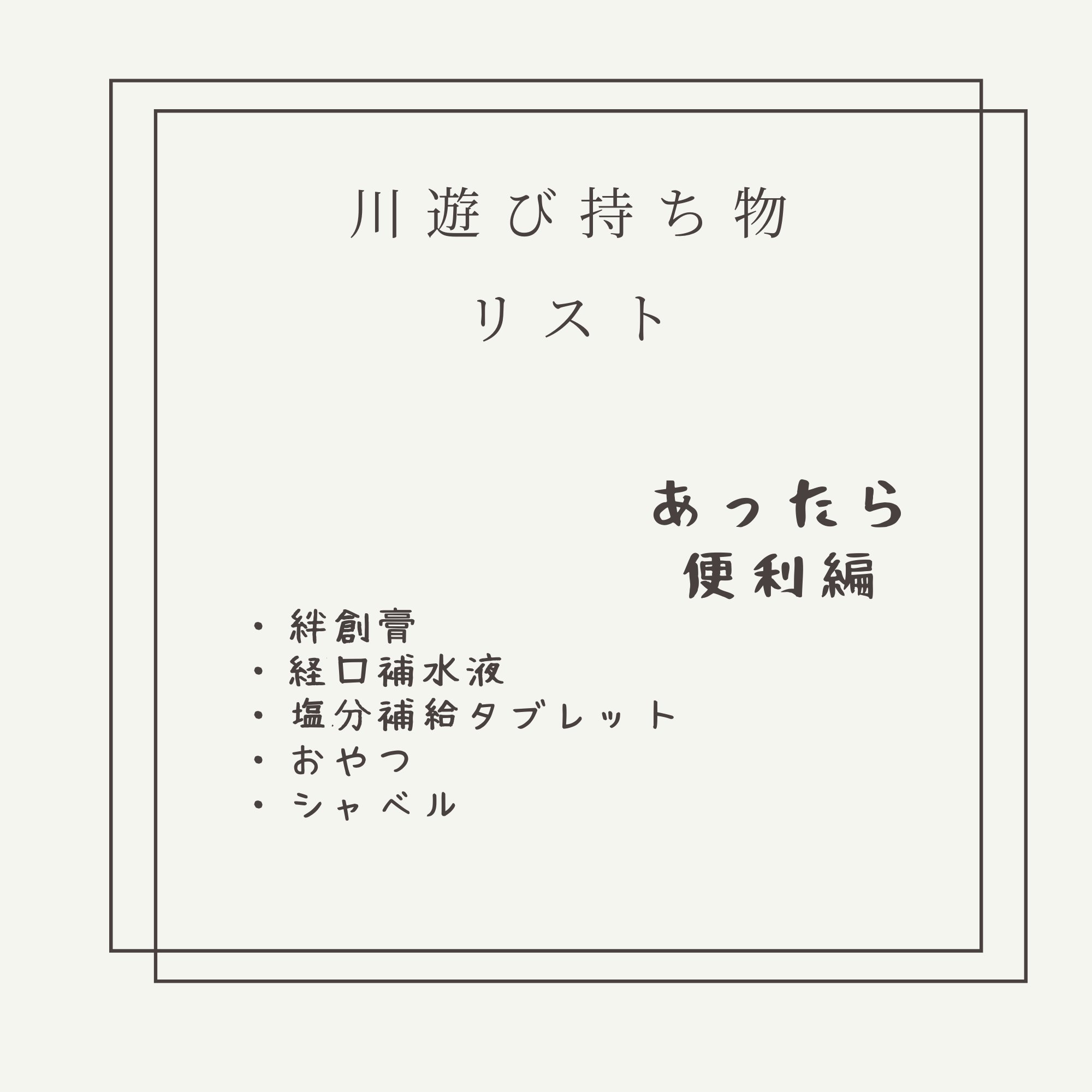 川遊び持ち物リスト | MOONMAMAの子供とどこいく - 楽天ブログ