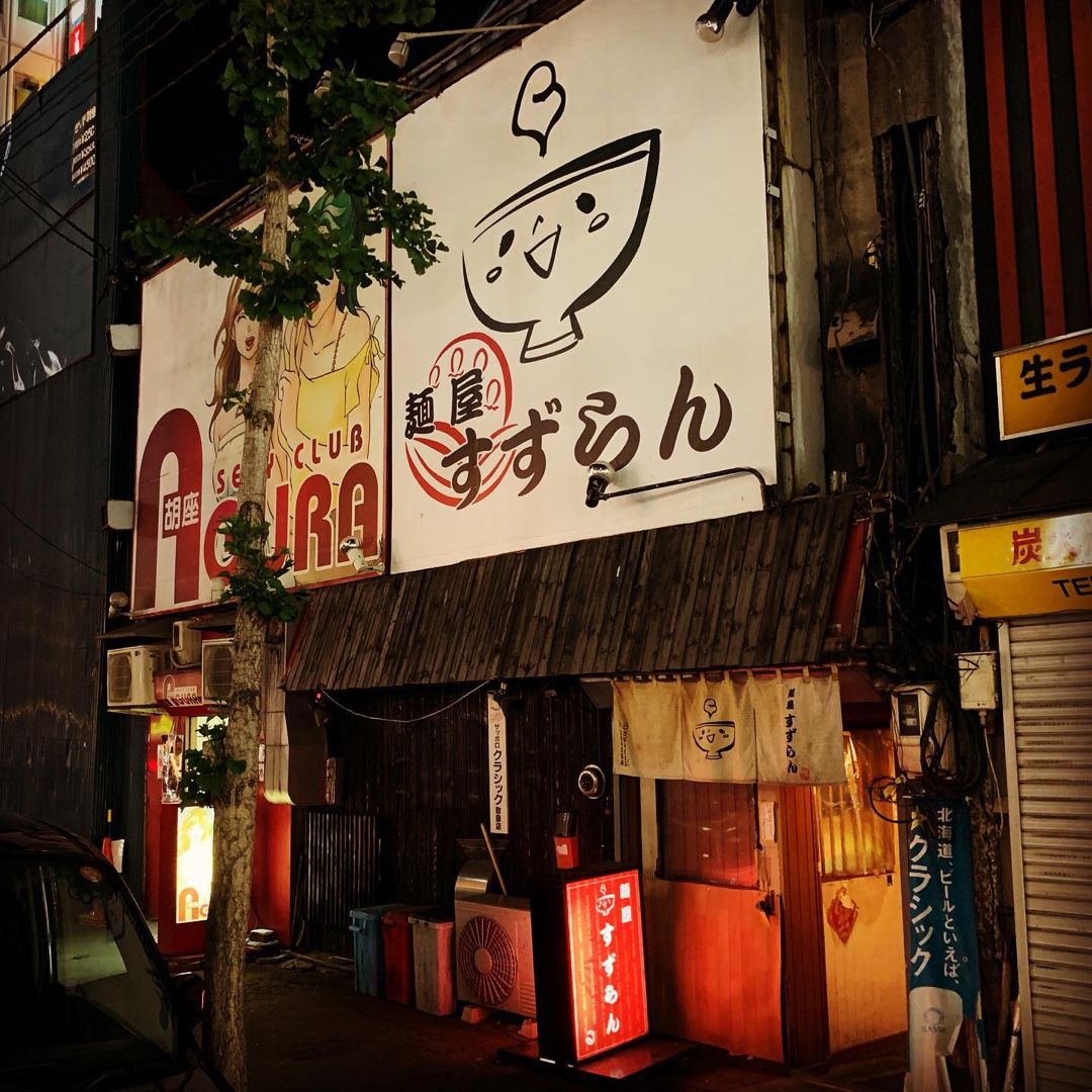 麺 屋 すずらん