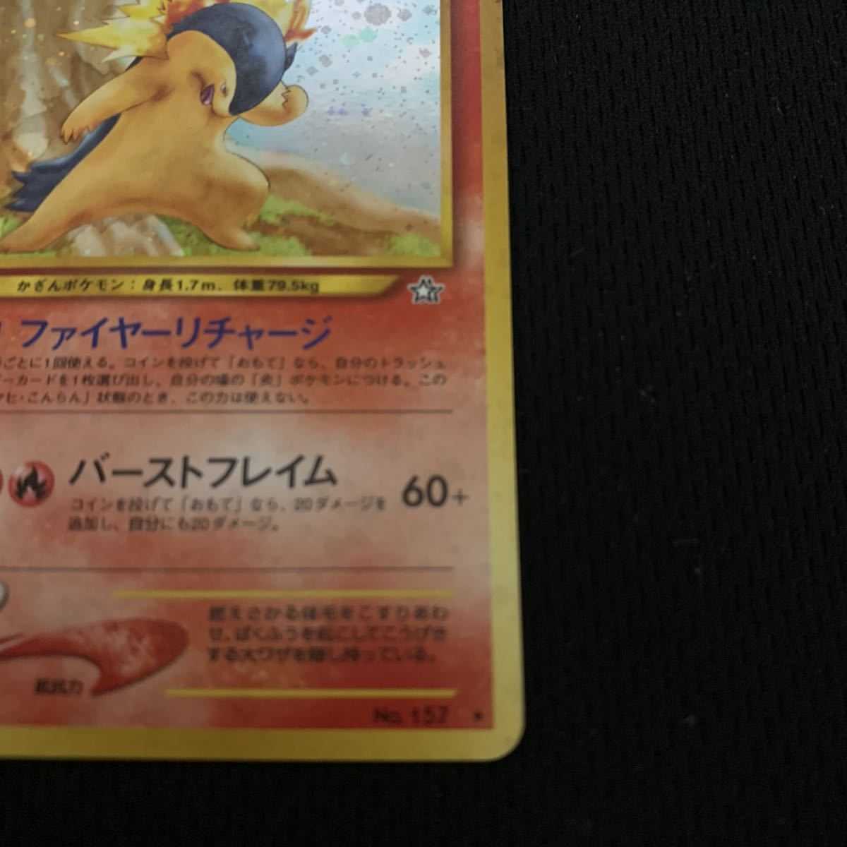 バクフーン 修正版・バーストフレイム60＋ ポケモンカード 旧裏 バクフーン 修正版(バーストフレイム60+)