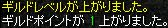 ギルドレベルアップ