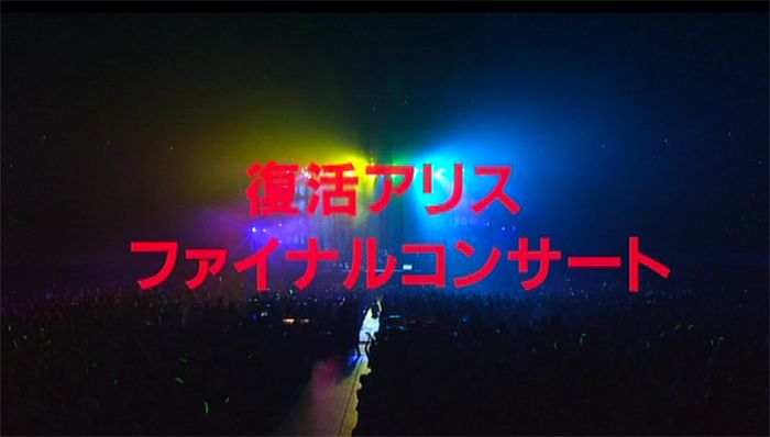 アリス『ライトハウス / LOVE SONGを忘れない』/2001年発表曲 | おじ