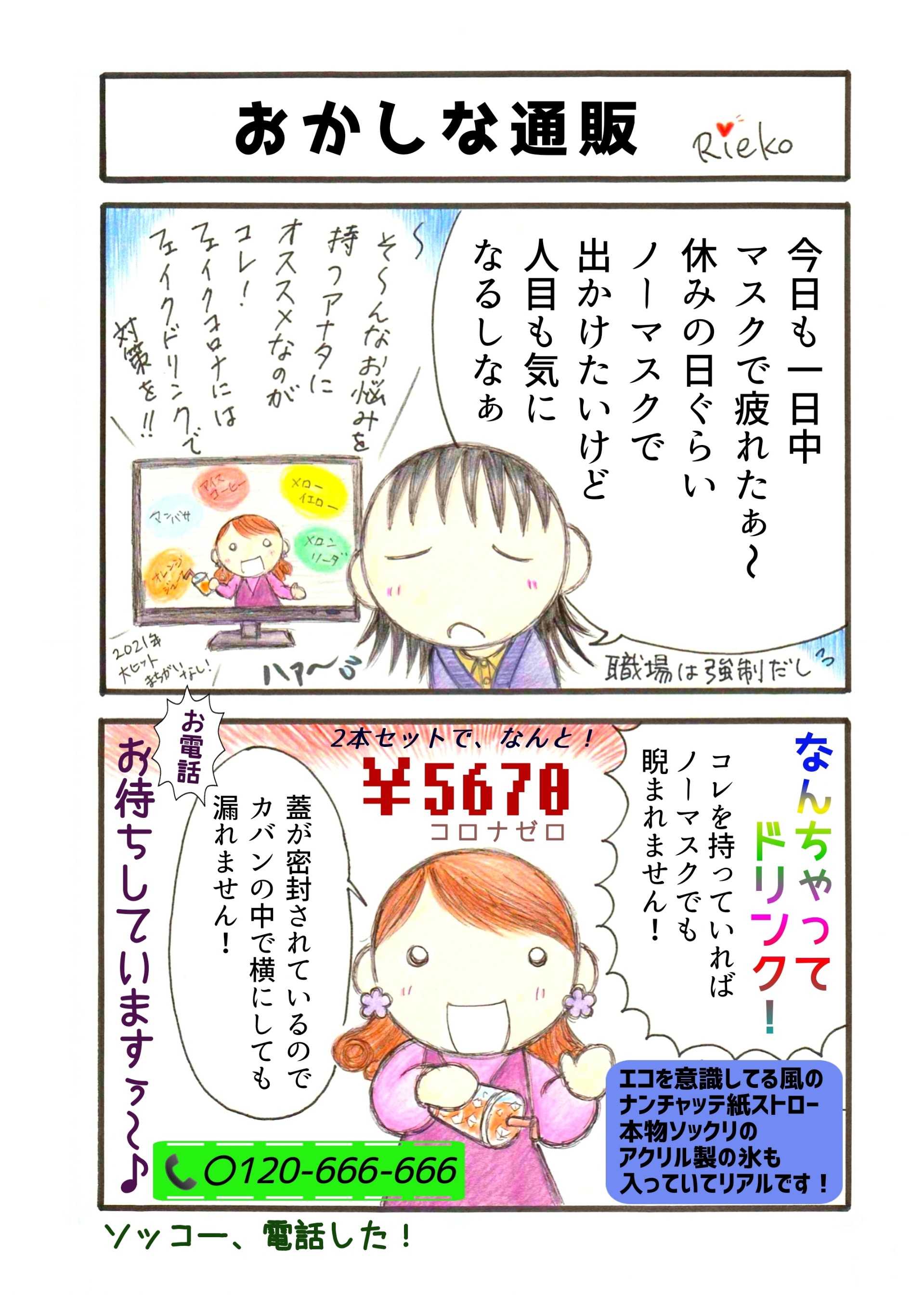 おかしな通販 コロナ茶番マンガ Riekoの漫画 楽天ブログ