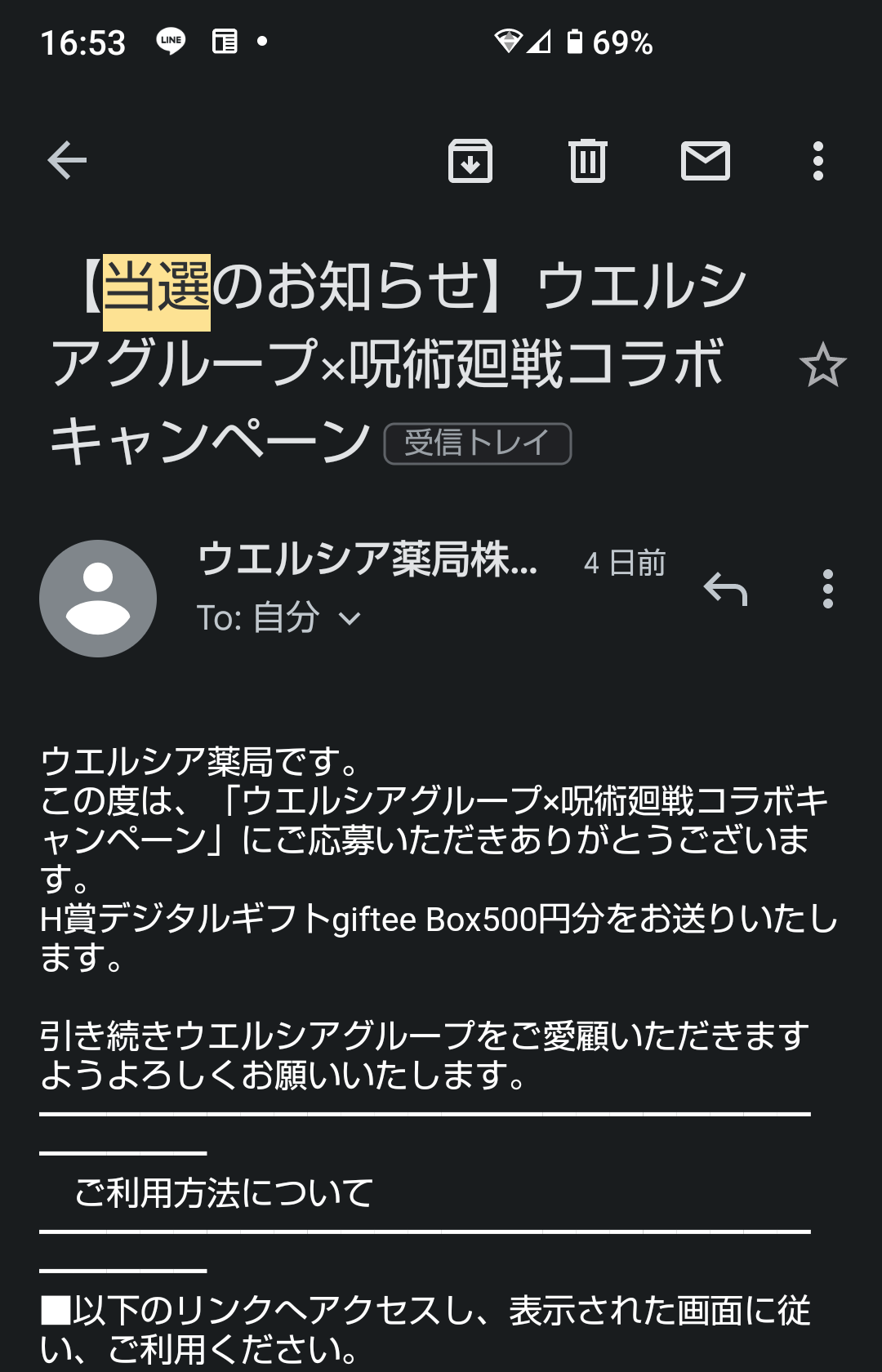 当選メール ウェルシア 呪術廻戦 はっぴー 懸賞のお部屋 楽天ブログ