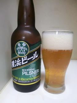 横浜ビール・ピルスナー