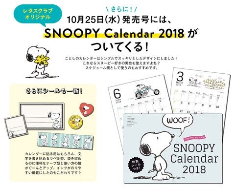 更新 レタスクラブ17年11月増刊号には スヌーピーカレンダー18 がついてくる スヌーピーとっておきブログ 楽天ブログ