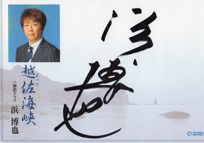 来年、浜博也公演が楽しみです カラオケステージ雛(ひな) 楽天ブログ