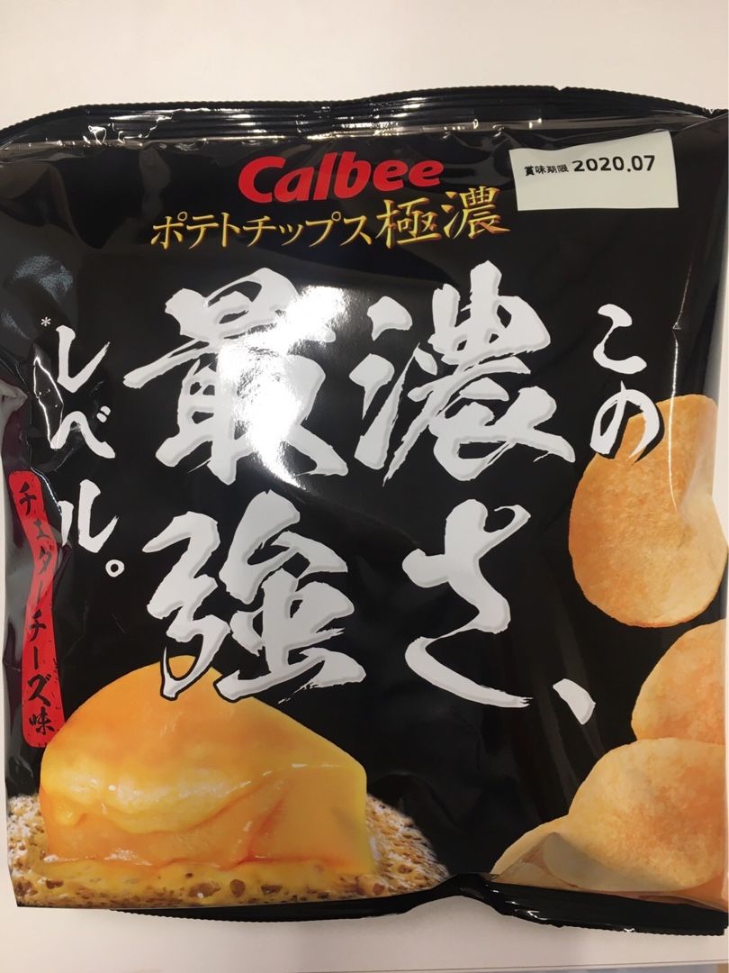 カルビー ポテトチップス極濃 この濃さ 最強レベル チェダーチーズ味 平日おやつ たまに休日 楽天ブログ