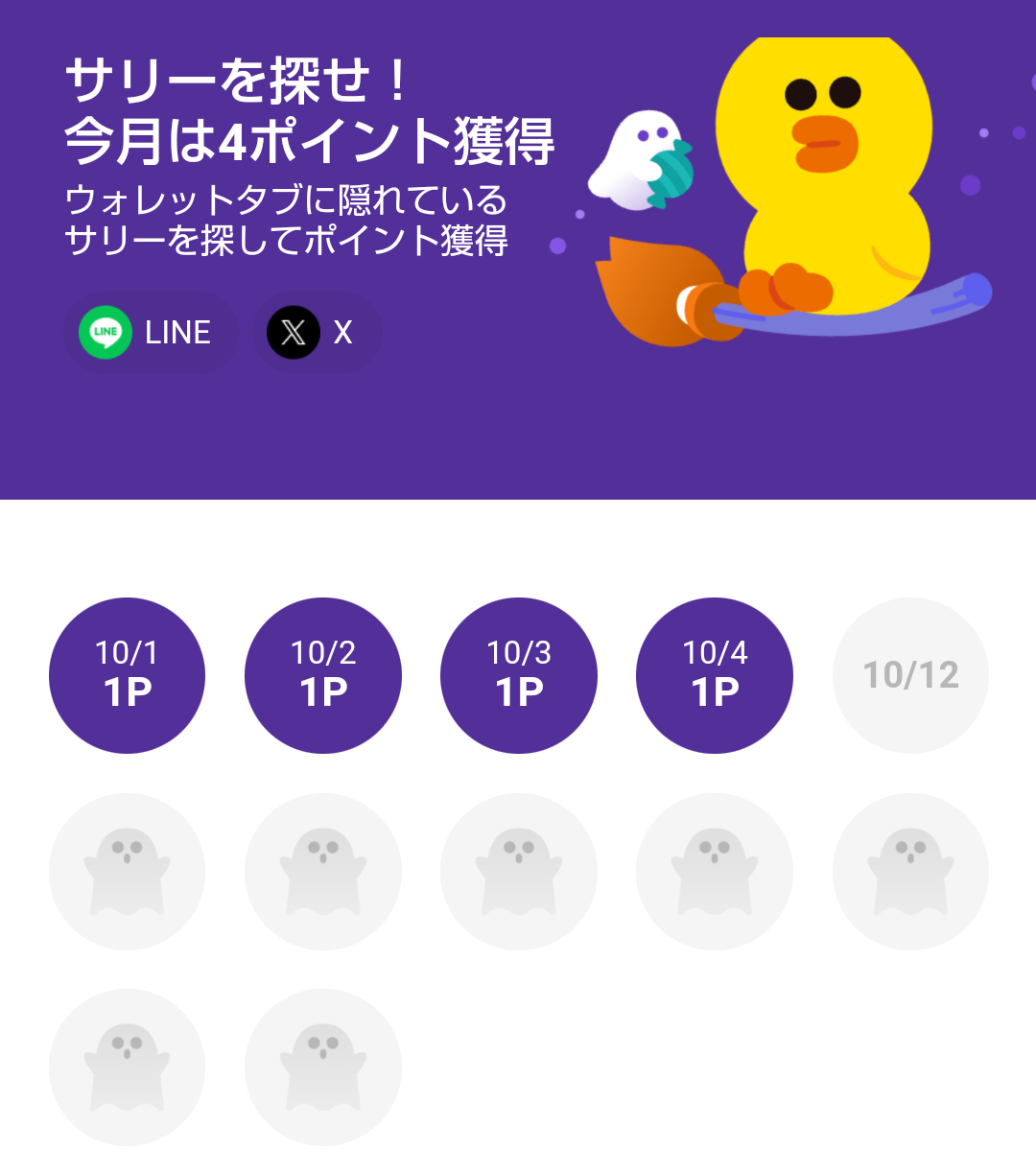 10月第1弾～10/4 LINEウォレット「サリーを探せ❗️」＋ | 異