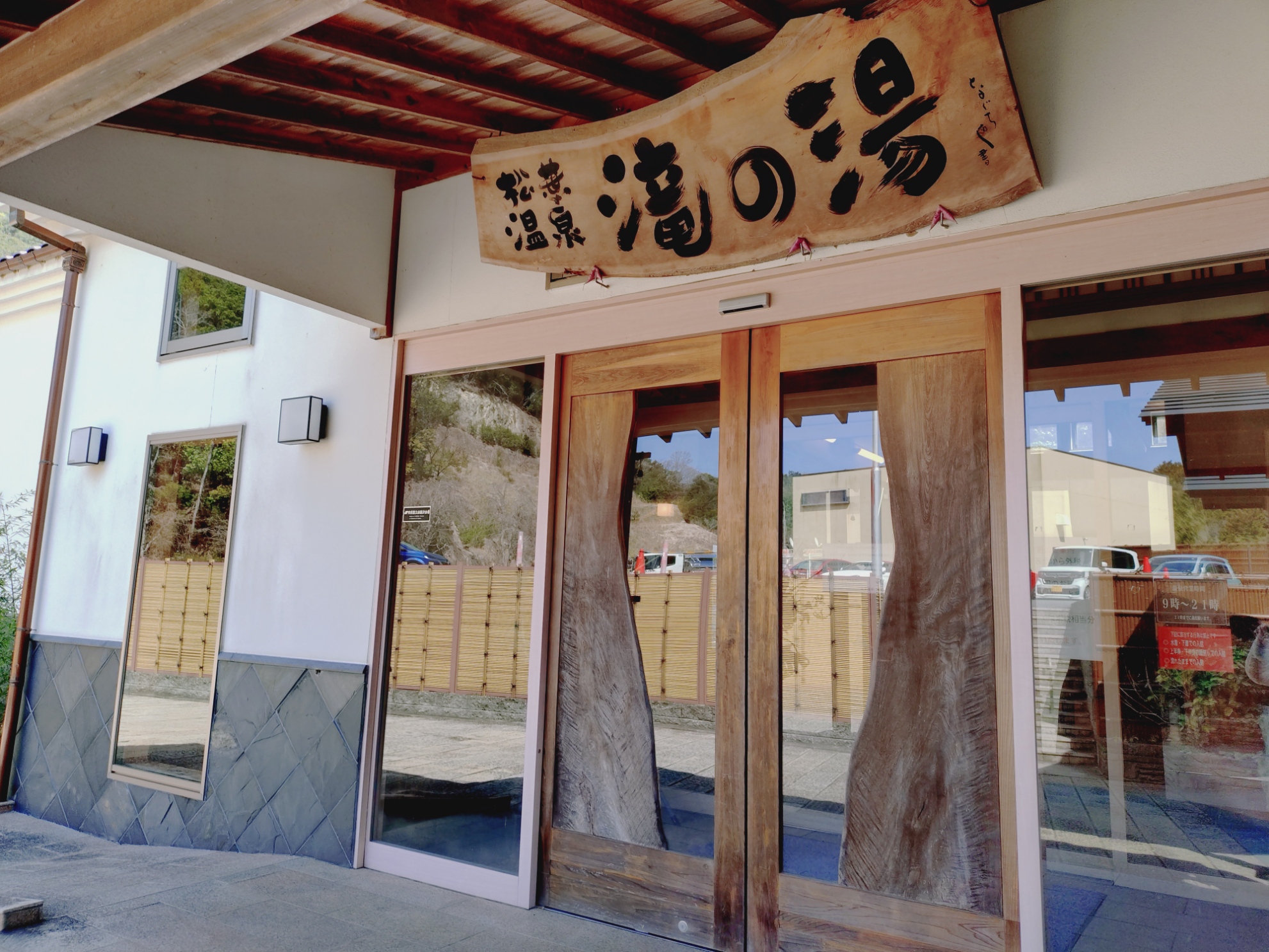 松葉温泉 滝の湯 | 温泉ランニング - 楽天ブログ