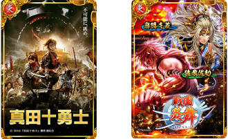 『真田十勇士×戦国炎舞』限定リアルカード(1)