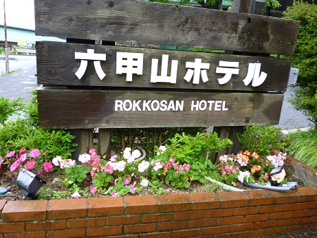 六甲山ホテル看板.jpg
