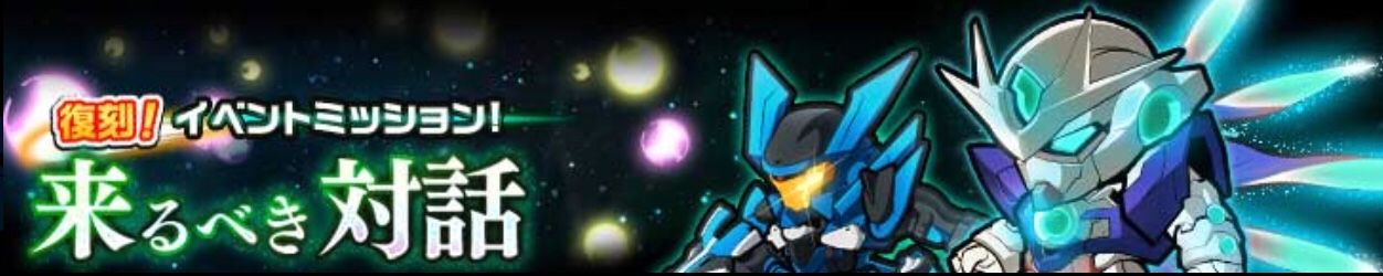 ガンダムウォーズ イベント 復刻 イベントミッション 来るべき対話 開催 2525ナヴェのブログ 楽天ブログ