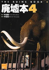 廃墟