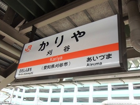 刈谷駅