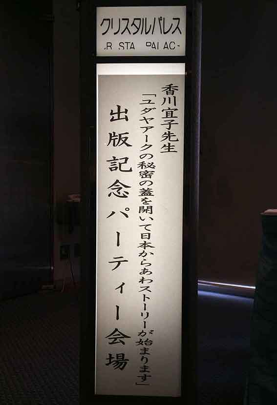 香川宜子出版記念パーティー-01♪