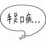 手足口病・・・.gif