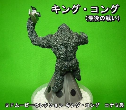 1933年版 ｢キング・コング｣ コナミ SFムービーセレクション