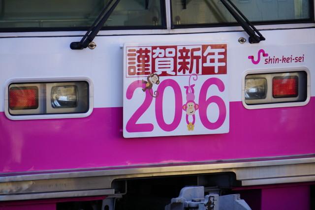 新京成 2016謹賀新年マ－ク付き 最終日4