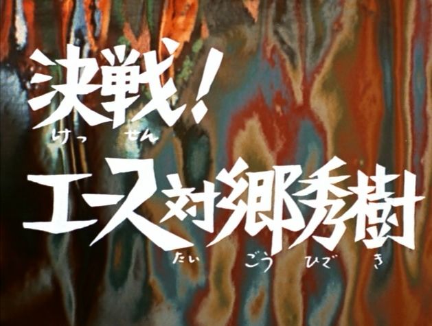 決戦 エース対郷秀樹の謎 マジン ゴー な日々 楽天ブログ