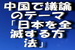 中国で堂々と議論するテーマ「日本を全滅する方法」.jpg