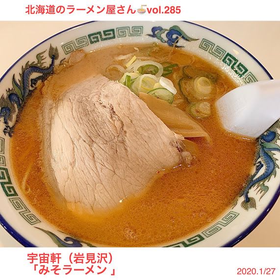 宇宙軒 岩見沢市 鷲尾ジローの 昼飯ラーメン 北海道 札幌ラーメンブログ 楽天ブログ