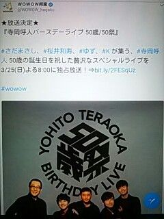 誕生祭wowow桜井和寿 寺岡呼人ゆずkさだまさし武道館感謝レポ前 諸事情 アイルのfree Smileブログ 楽天ブログ