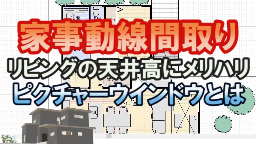 家事動線の良い間取り図 ピクチャーウインドウ 家づくりブログ 楽天ブログ