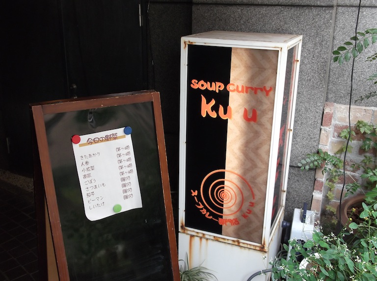 スープカレーKuu_2
