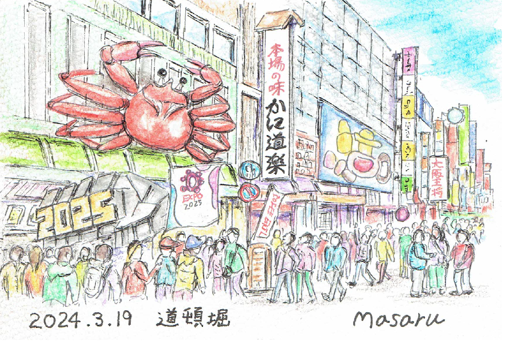 道頓堀 水彩色鉛筆で描く絵葉書 | はっはあーのブログ - 楽天ブログ