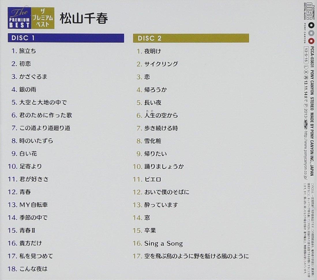 ザ・プレミアムベスト 松山千春