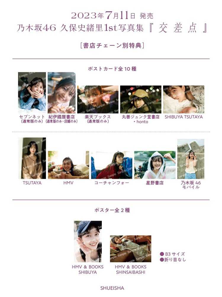 ☆乃木坂46♪久保史緒里、1st写真集『交差点』特典ポスター＆ポスト