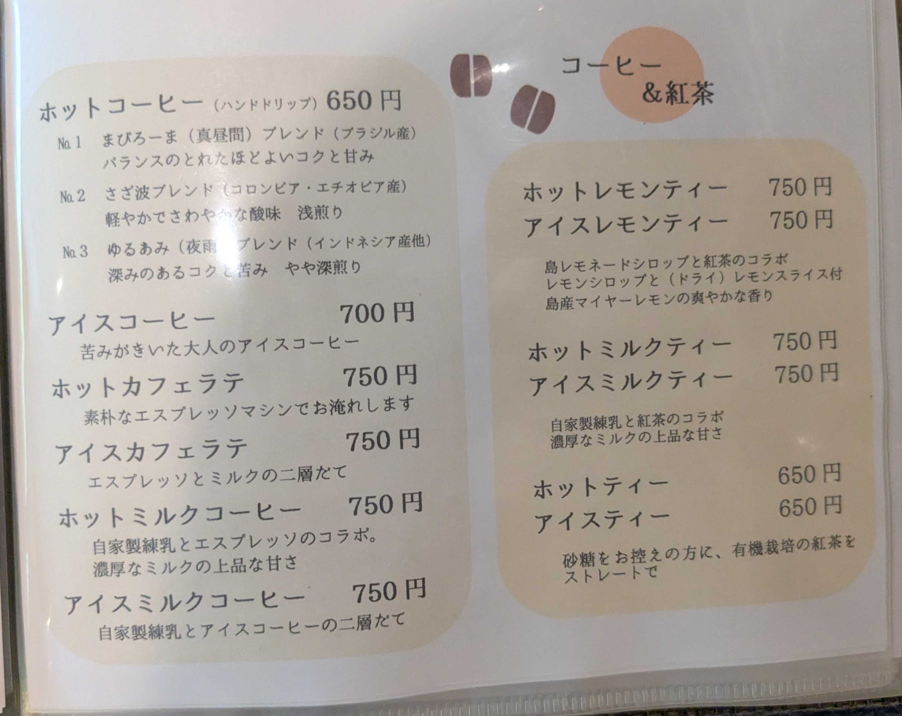 石垣島白保ビーチ近く　しらほいえカフェ　メニュー　ドリンク類　珈琲、紅茶