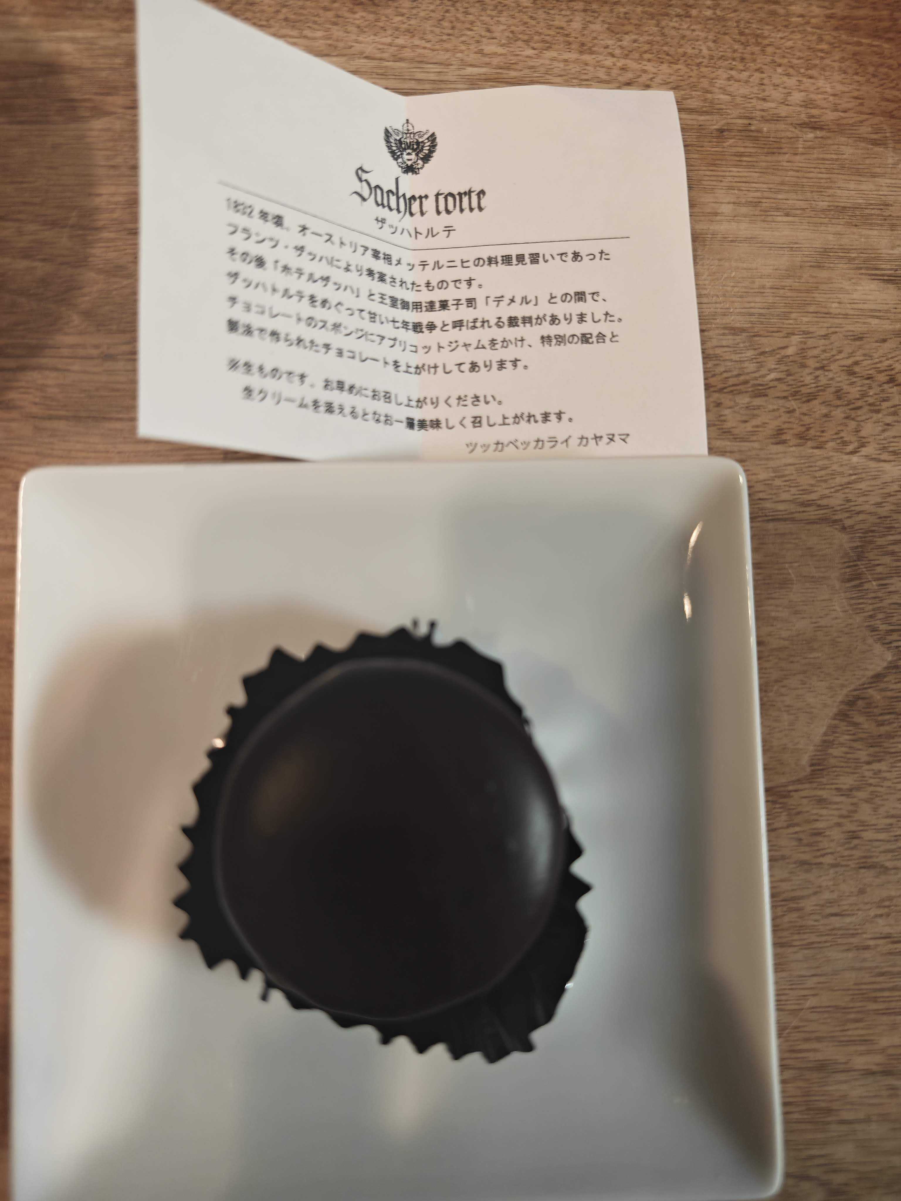溜池山王　ツッカベッカライ カヤヌマ　ザッハトルテ　生クリーム添え