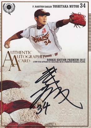 2012 REP 武藤好貴（直筆・縦）18-30.jpg