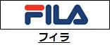 フィラ