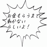 お金もらうまで動かない！.gif