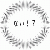 ない！？.gif