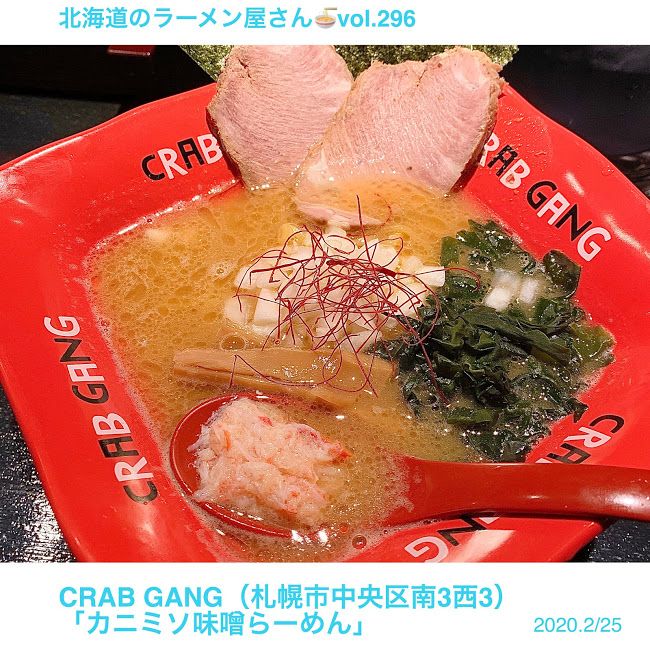 クラブギャング Crabgang 札幌市中央区 鷲尾ジローの 昼飯ラーメン 北海道 札幌ラーメンブログ 楽天ブログ