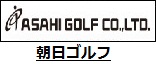 朝日ゴルフ