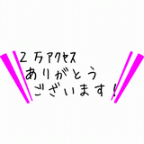 ２万アクセス.gif