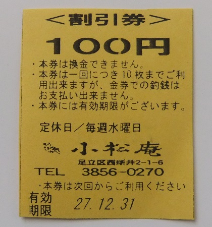 西新井２丁目・小松庵の割引券１