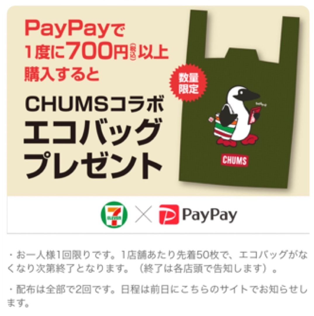 PayPay】セブンでGET！チャムスエコバッグ | ままん's Diary - 楽天ブログ