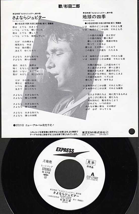 杉田二郎『さよならジュピター』/1984年 21stシングル | おじなみの