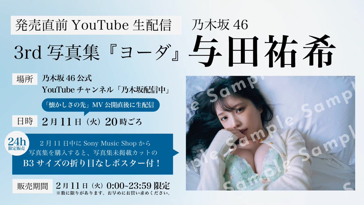 与田祐希 写真集 乃木坂配信中限定ポスター 2枚セット・ポスターフレーム付き 与田祐希 写真集 YouTubeの乃木坂配信中限定ポスター 2枚セット