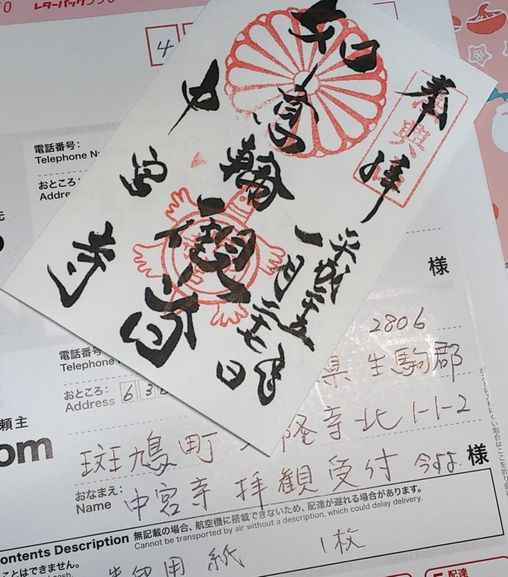 中宮寺ご朱印
