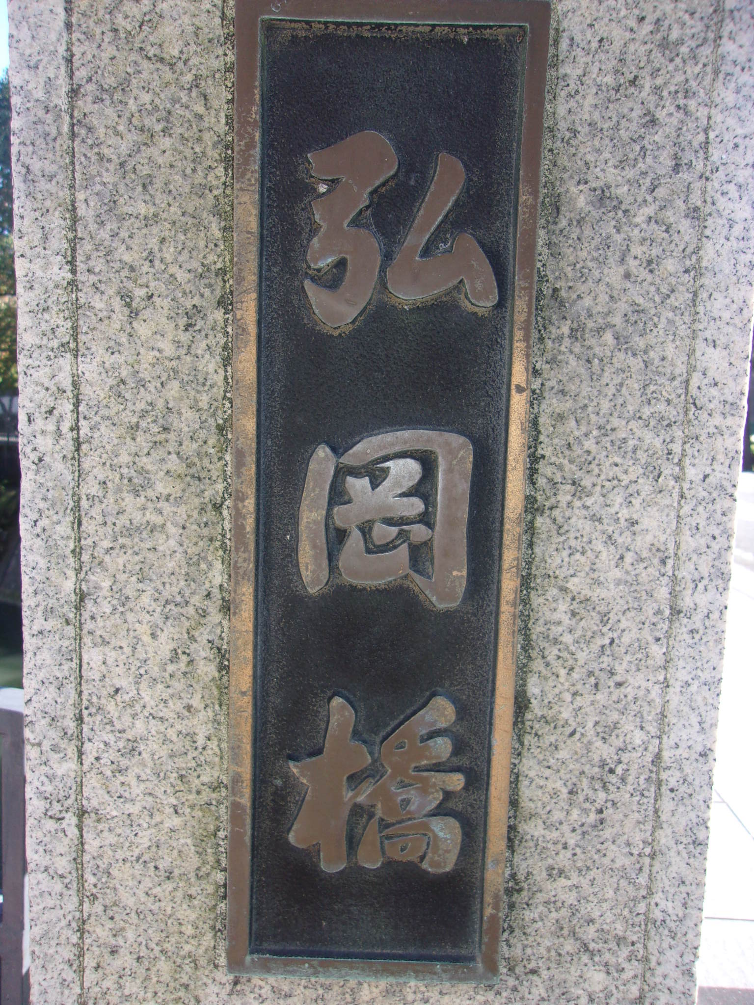 弘岡橋.JPG