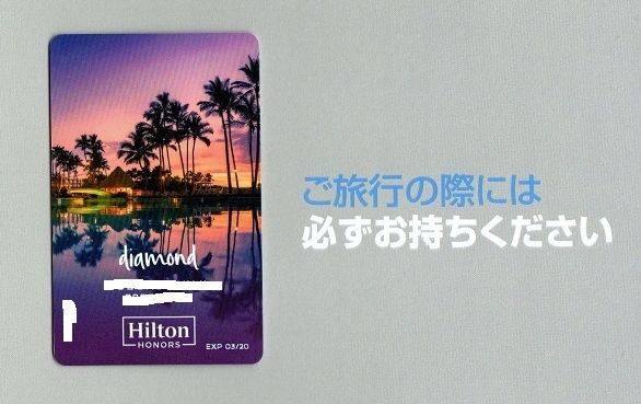 04/08 ヒルトンオナーズダイヤモンドカード届く Hilton Honors diamond